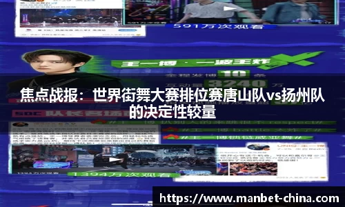 焦点战报：世界街舞大赛排位赛唐山队vs扬州队的决定性较量