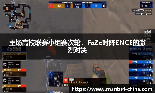 主场高校联赛小组赛次轮：FaZe对阵ENCE的激烈对决