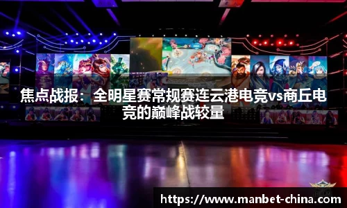 焦点战报：全明星赛常规赛连云港电竞vs商丘电竞的巅峰战较量