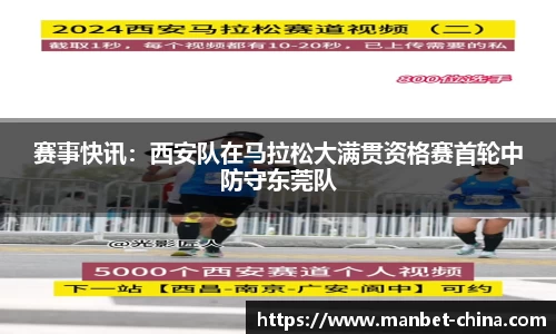 赛事快讯：西安队在马拉松大满贯资格赛首轮中防守东莞队