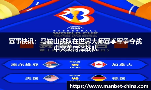 赛事快讯：马鞍山战队在世界大师赛季军争夺战中突袭菏泽战队