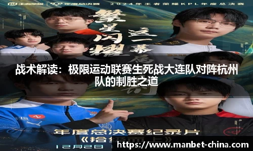 战术解读：极限运动联赛生死战大连队对阵杭州队的制胜之道