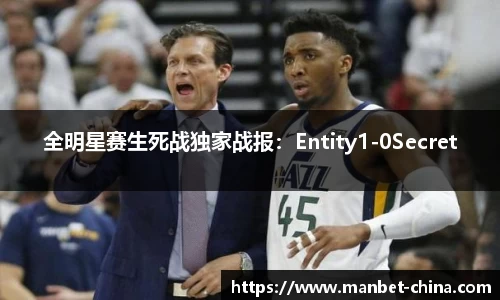 全明星赛生死战独家战报：Entity1-0Secret