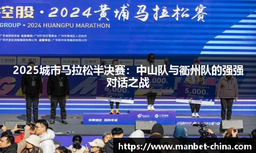 2025城市马拉松半决赛：中山队与衢州队的强强对话之战