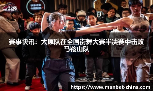 赛事快讯：太原队在全国街舞大赛半决赛中击败马鞍山队