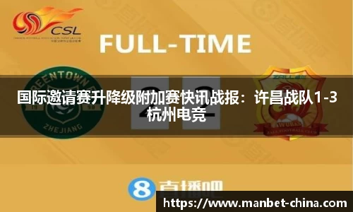 国际邀请赛升降级附加赛快讯战报：许昌战队1-3杭州电竞