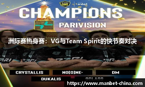洲际赛热身赛：VG与Team Spirit的快节奏对决