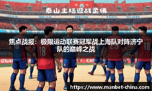 焦点战报：极限运动联赛冠军战上海队对阵济宁队的巅峰之战
