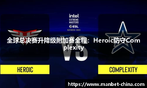 全球总决赛升降级附加赛全程：Heroic防守Complexity