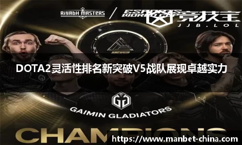 DOTA2灵活性排名新突破V5战队展现卓越实力