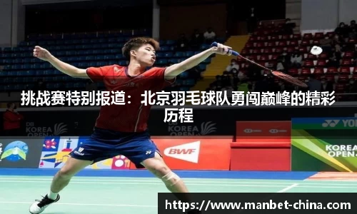 挑战赛特别报道：北京羽毛球队勇闯巅峰的精彩历程