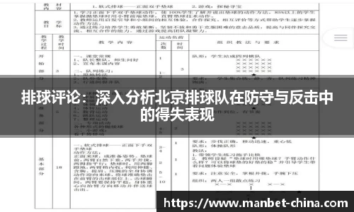 排球评论：深入分析北京排球队在防守与反击中的得失表现