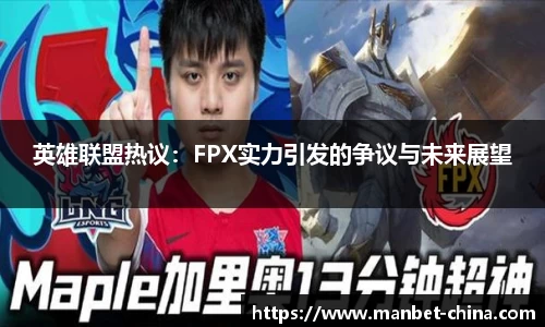 英雄联盟热议：FPX实力引发的争议与未来展望