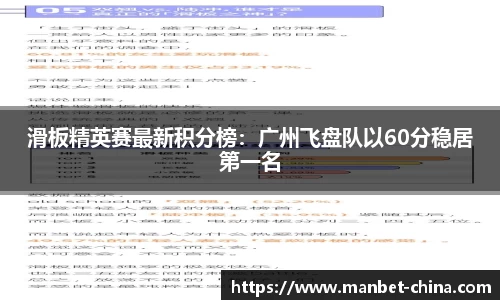 滑板精英赛最新积分榜：广州飞盘队以60分稳居第一名