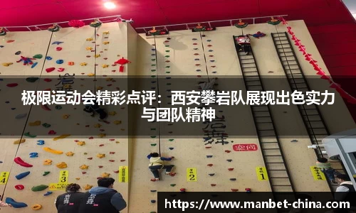 极限运动会精彩点评：西安攀岩队展现出色实力与团队精神