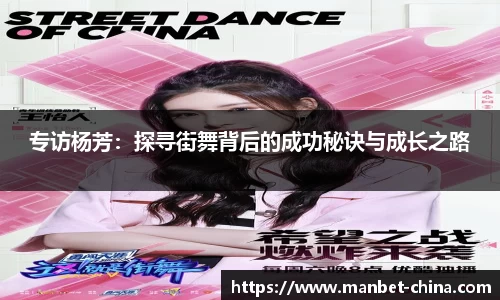 专访杨芳：探寻街舞背后的成功秘诀与成长之路