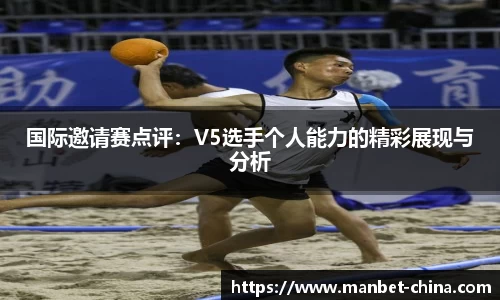 国际邀请赛点评：V5选手个人能力的精彩展现与分析