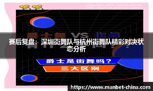 赛后复盘：深圳街舞队与杭州街舞队精彩对决状态分析