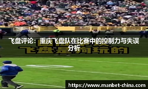 飞盘评论：重庆飞盘队在比赛中的控制力与失误分析