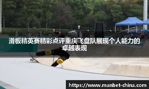 滑板精英赛精彩点评重庆飞盘队展现个人能力的卓越表现