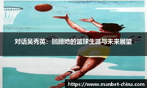 对话吴秀英：回顾她的篮球生涯与未来展望
