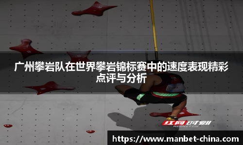 广州攀岩队在世界攀岩锦标赛中的速度表现精彩点评与分析