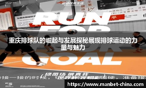 重庆排球队的崛起与发展探秘展现排球运动的力量与魅力