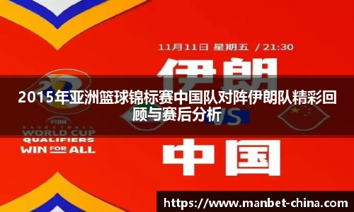 2015年亚洲篮球锦标赛中国队对阵伊朗队精彩回顾与赛后分析