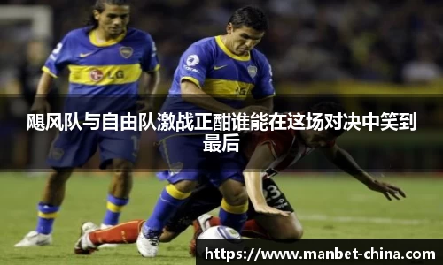 飓风队与自由队激战正酣谁能在这场对决中笑到最后