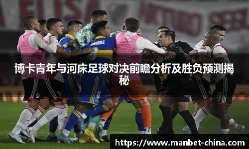 博卡青年与河床足球对决前瞻分析及胜负预测揭秘