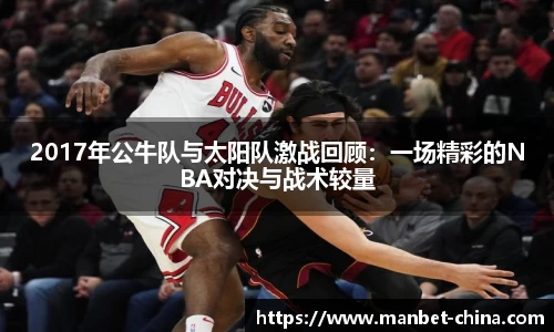 2017年公牛队与太阳队激战回顾：一场精彩的NBA对决与战术较量