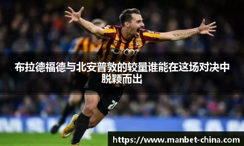布拉德福德与北安普敦的较量谁能在这场对决中脱颖而出