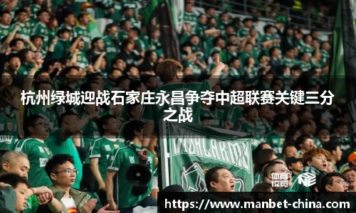 杭州绿城迎战石家庄永昌争夺中超联赛关键三分之战