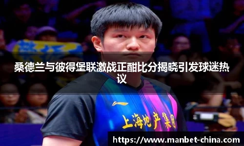 桑德兰与彼得堡联激战正酣比分揭晓引发球迷热议