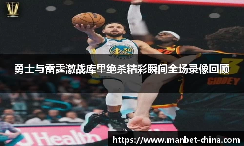 勇士与雷霆激战库里绝杀精彩瞬间全场录像回顾