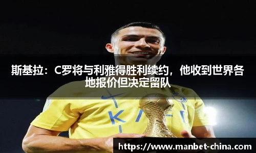 斯基拉：C罗将与利雅得胜利续约，他收到世界各地报价但决定留队